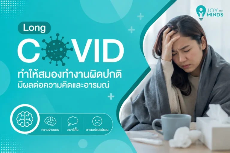 Long COVID ทำให้สมองทำงานผิดปกติมีผลต่อความคิดและอารมณ์
