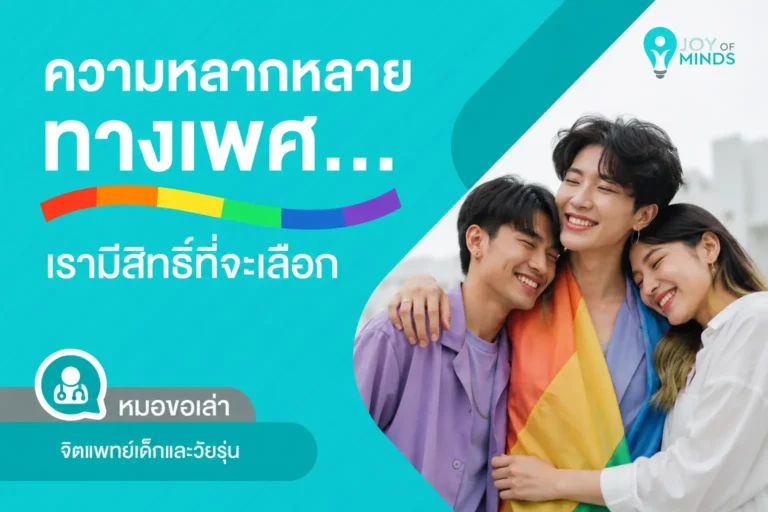ความหลากหลายทางเพศเรามีสิทธิ์ที่จะเลือก