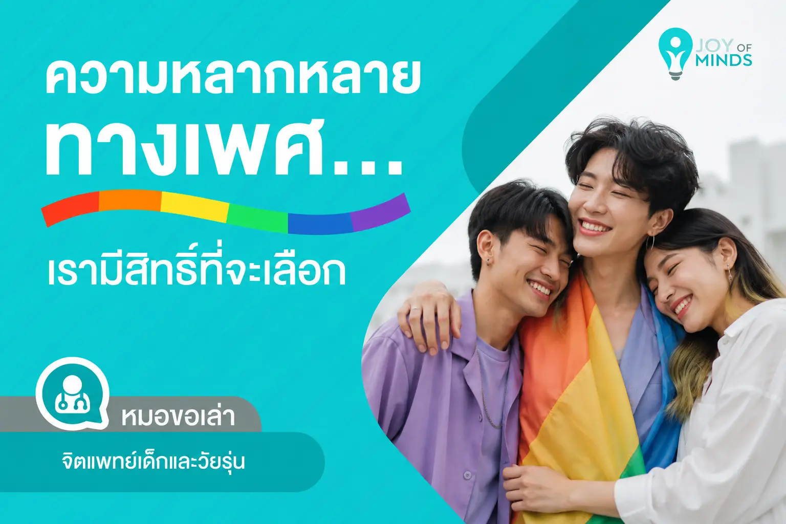 ความหลากหลายทางเพศเรามีสิทธิ์ที่จะเลือก
