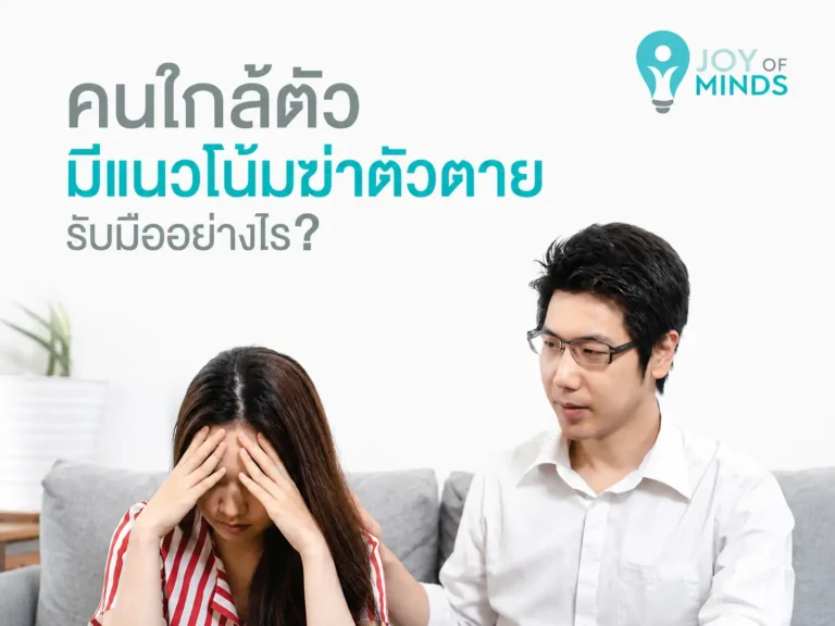 คนใกล้ตัวมีแนวโน้มฆ่าตัวตาย จะรับมืออย่างไร__