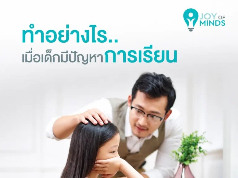 ทำอย่างไรเมื่อเด็กมีปัญหาการเรียน_