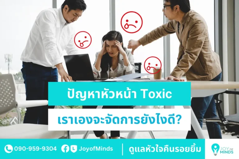 ปัญหาหัวหน้า Toxic เราเองจะจัดการยังไงดี?
