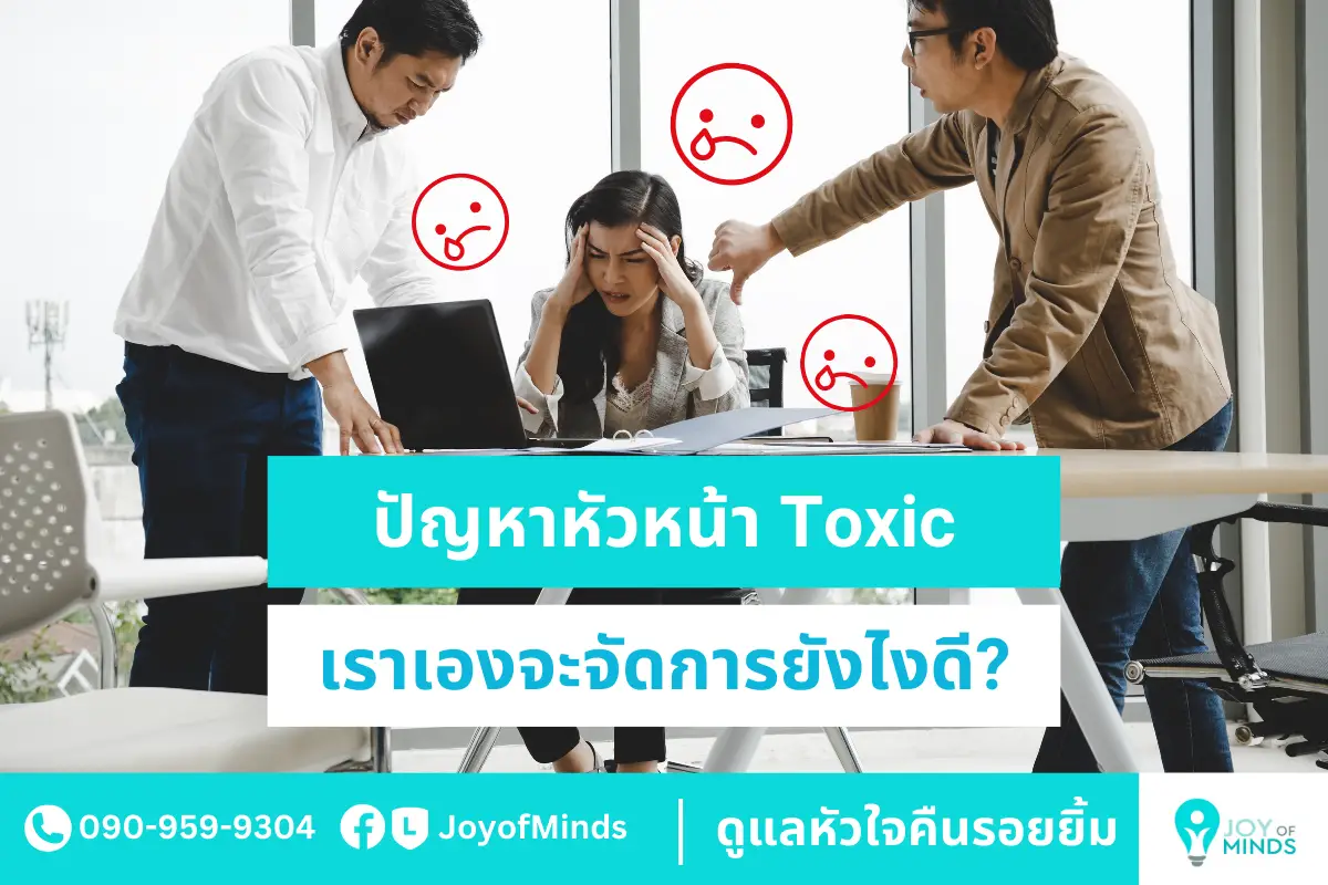 ปัญหาหัวหน้า Toxic เราเองจะจัดการยังไงดี?