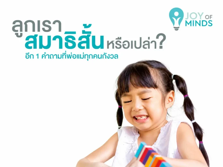 ลูกเราสมาธิสั้นหรือเปล่า__