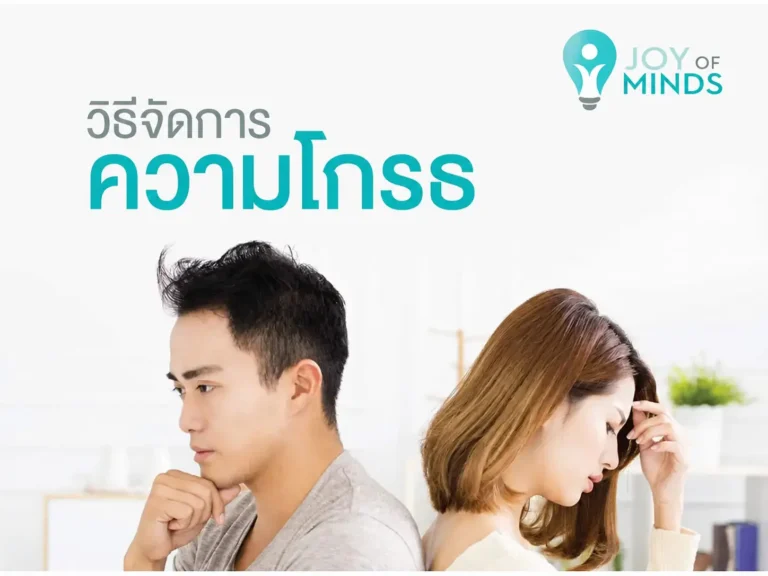 วิธีจัดการความโกรธ