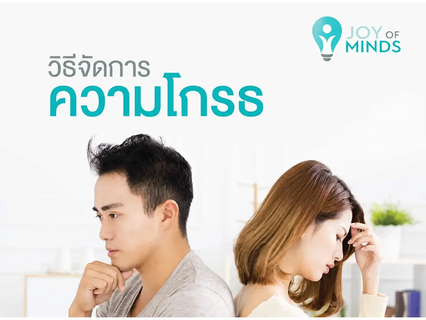 วิธีจัดการความโกรธ