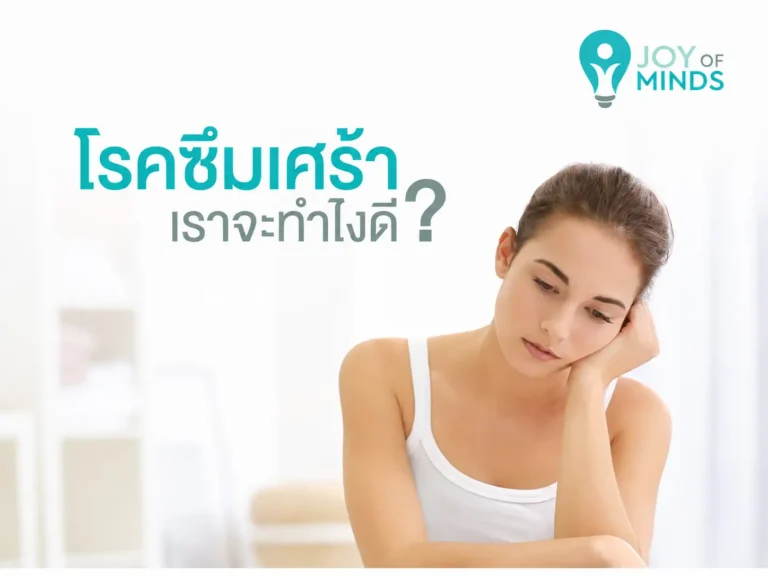 โรคซึมเศร้าเรารักษาได้_