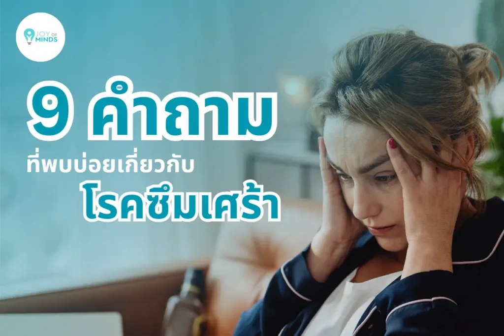 9 คำถาม - คำตอบ ที่พบบ่อยเกี่ยวกับโรคซึมเศร้า