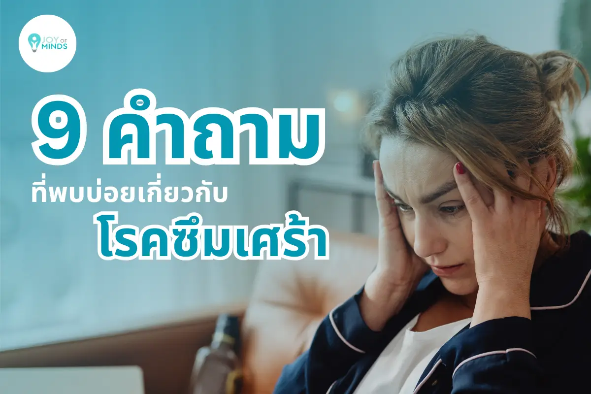 9 คำถาม - คำตอบ ที่พบบ่อยเกี่ยวกับโรคซึมเศร้า