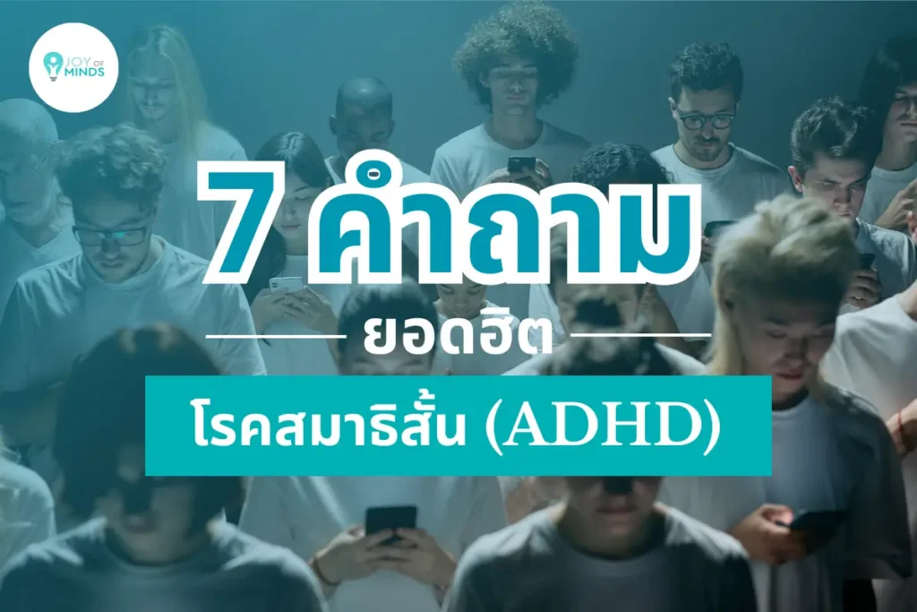 7 คำถามยอดฮิต เรื่องโรคสมาธิสั้น (ADHD)